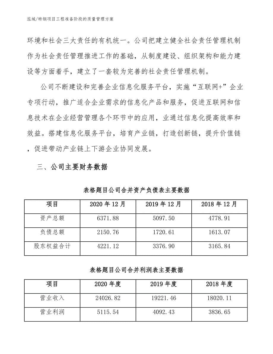 特钢项目工程准备阶段的质量管理方案_第5页