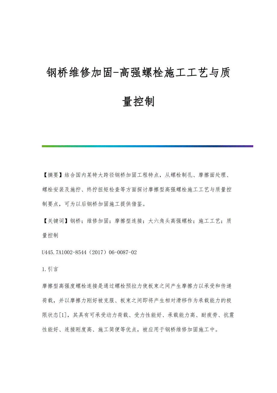 钢桥维修加固-高强螺栓施工工艺与质量控制_第1页
