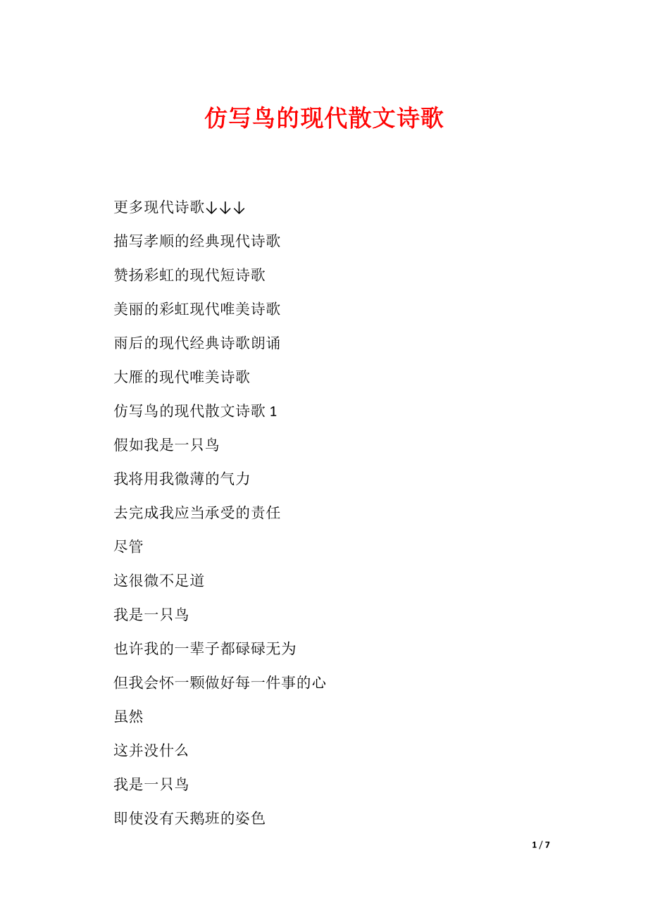 （最新）仿写鸟的现代散文诗歌_第1页