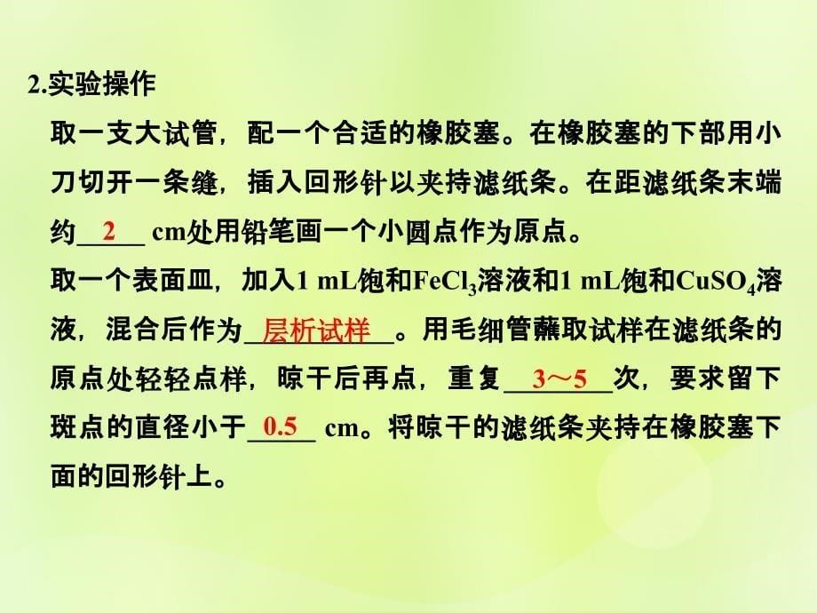 （浙江专用）2018年高中化学专题1物质的分离与提纯课题二用纸层析法分离铁离子和铜离子课件苏教版选修6_第5页