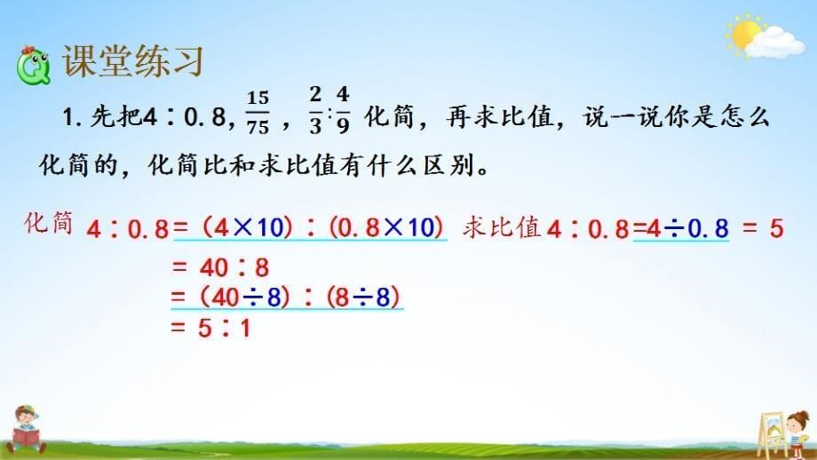 北京课改版六年级数学下册《2-3 比的化简》课堂教学课件_第5页