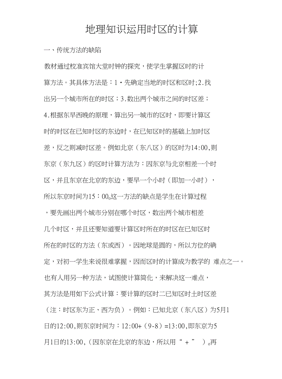 地理知识运用时区的计算_第1页