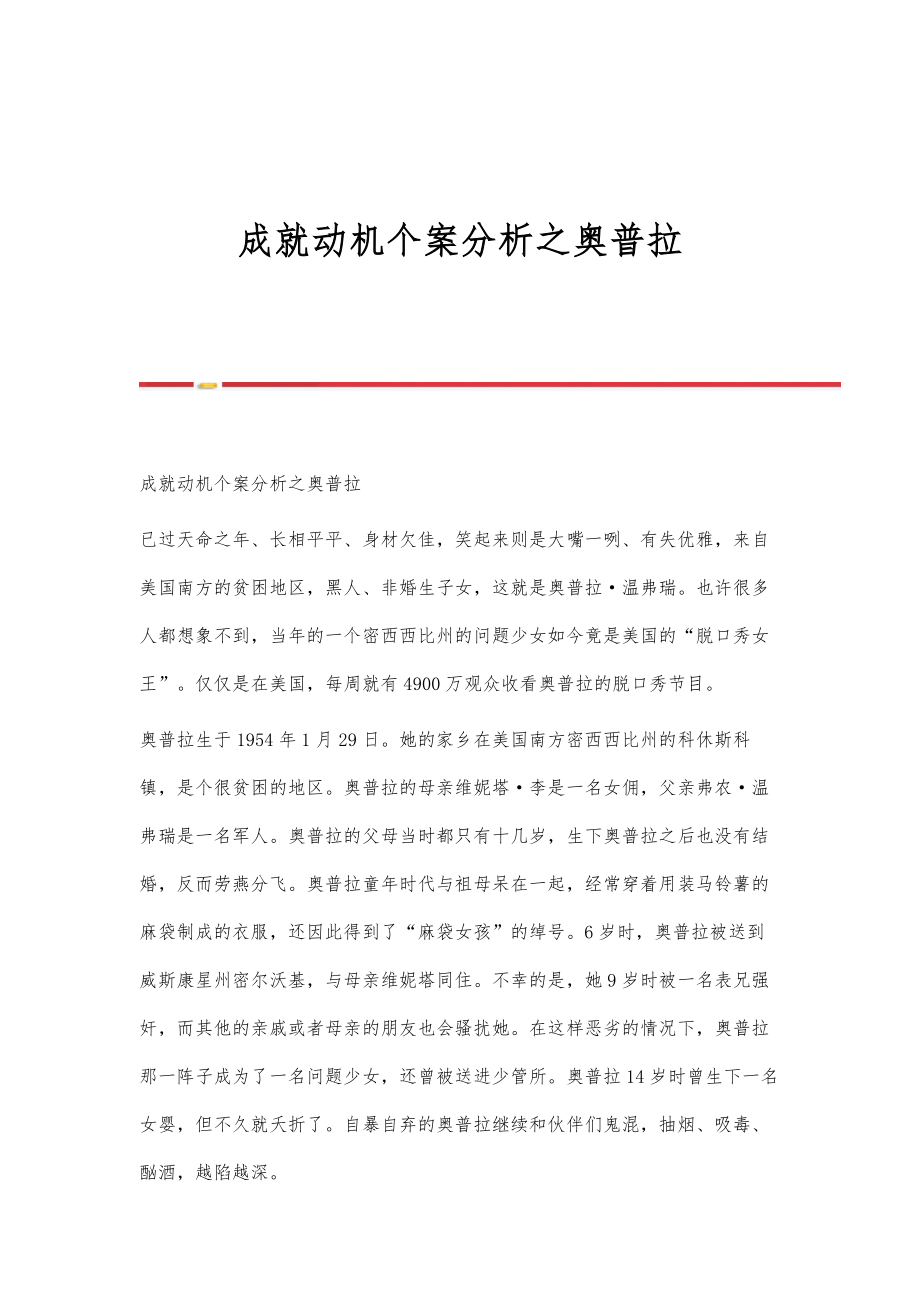 成就动机个案分析之奥普拉_第1页