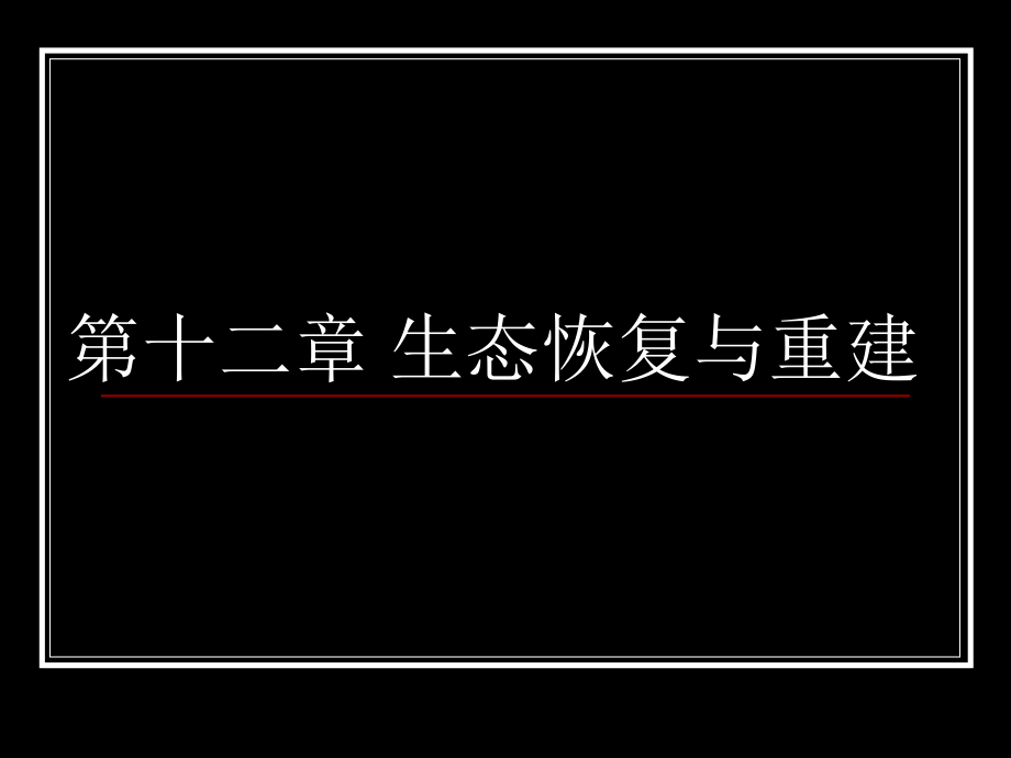 《生态恢复与重建》PPT课件_第1页
