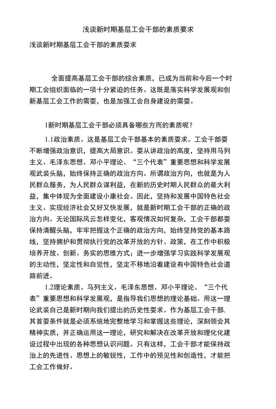 浅谈新时期基层工会干部的素质要求_第1页