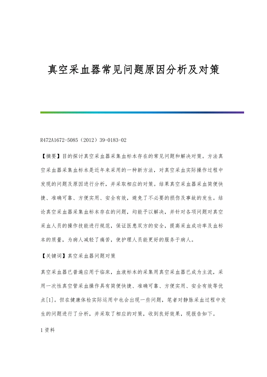 真空采血器常见问题原因分析及对策_第1页