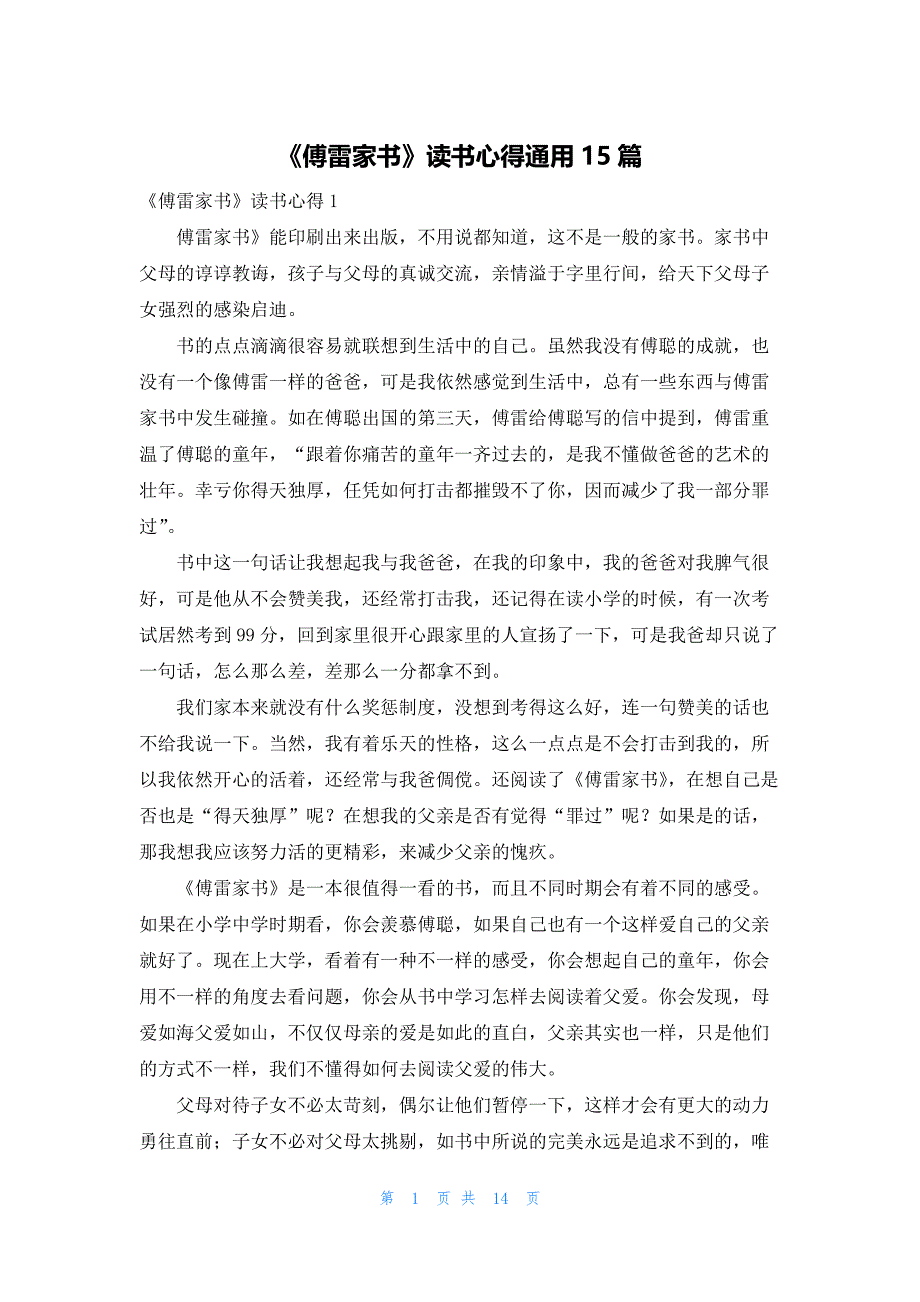 2022年最新的《傅雷家书》读书心得通用15篇_第1页