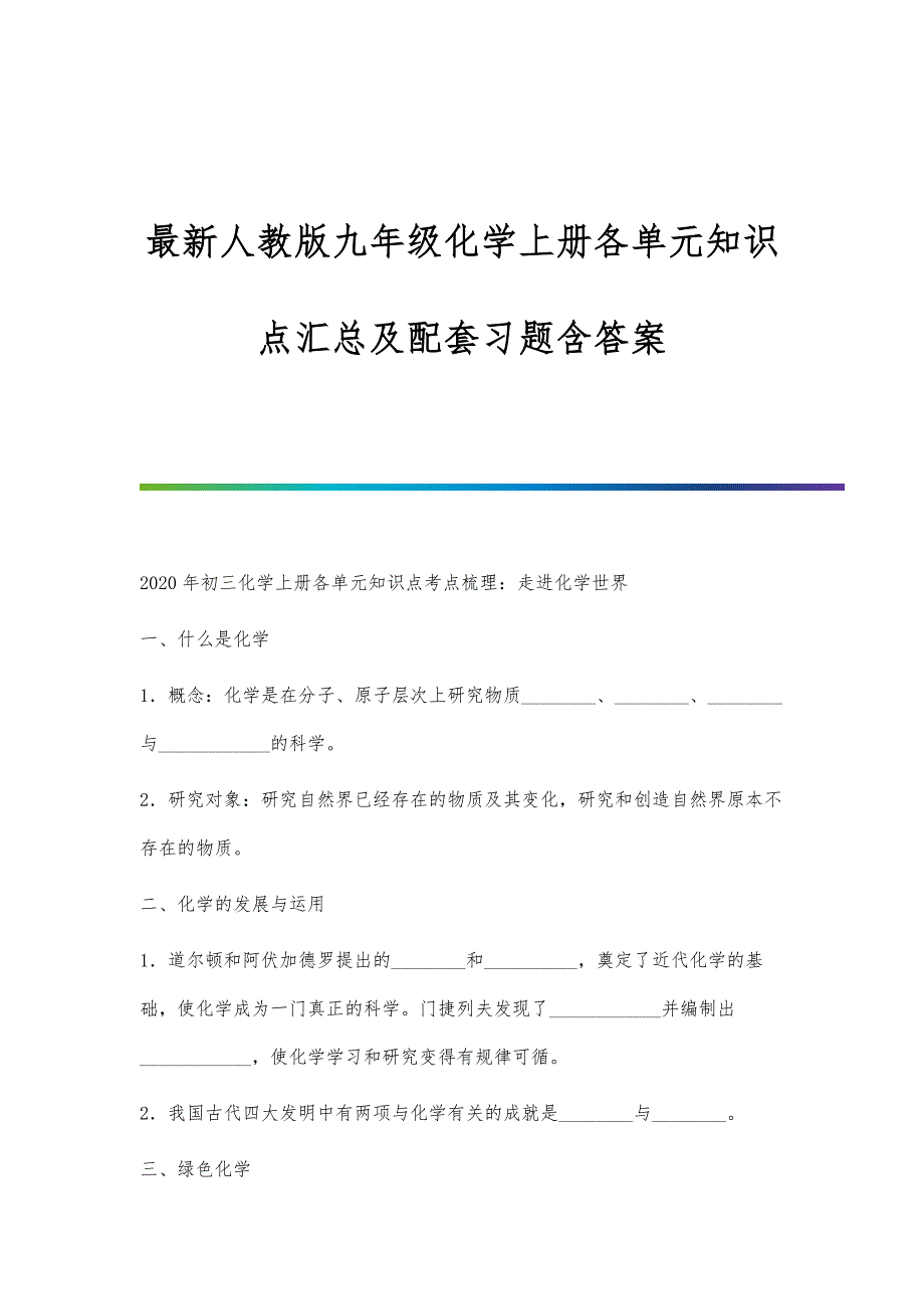 人教版九年级化学上册各单元知识点汇总及配套习题含答案_第1页