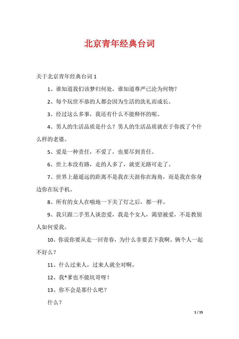 （最新）北京青年经典台词_第1页