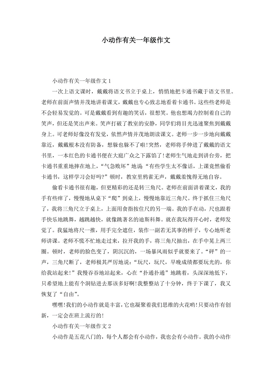 小动作有关一年级作文_第1页