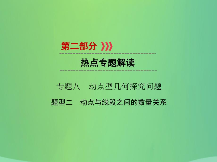 （遵义专版）2019中考数学高分二轮复习第二部分热点专题解读专题八动点型几何探究问题题型2动点与线段之间的数量关系课件_第1页