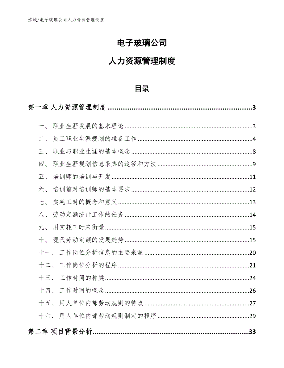 电子玻璃公司人力资源管理制度【参考】_第1页