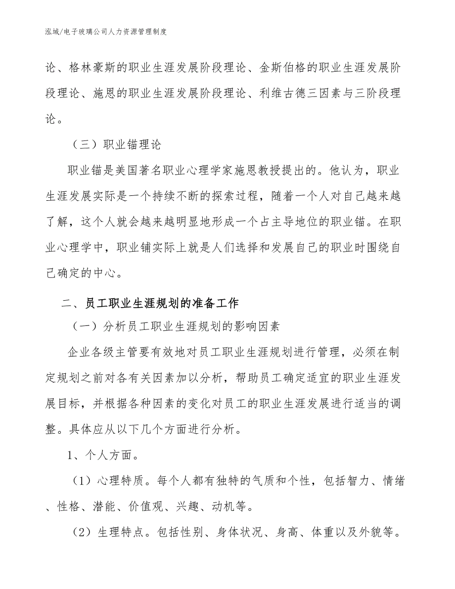 电子玻璃公司人力资源管理制度【参考】_第4页