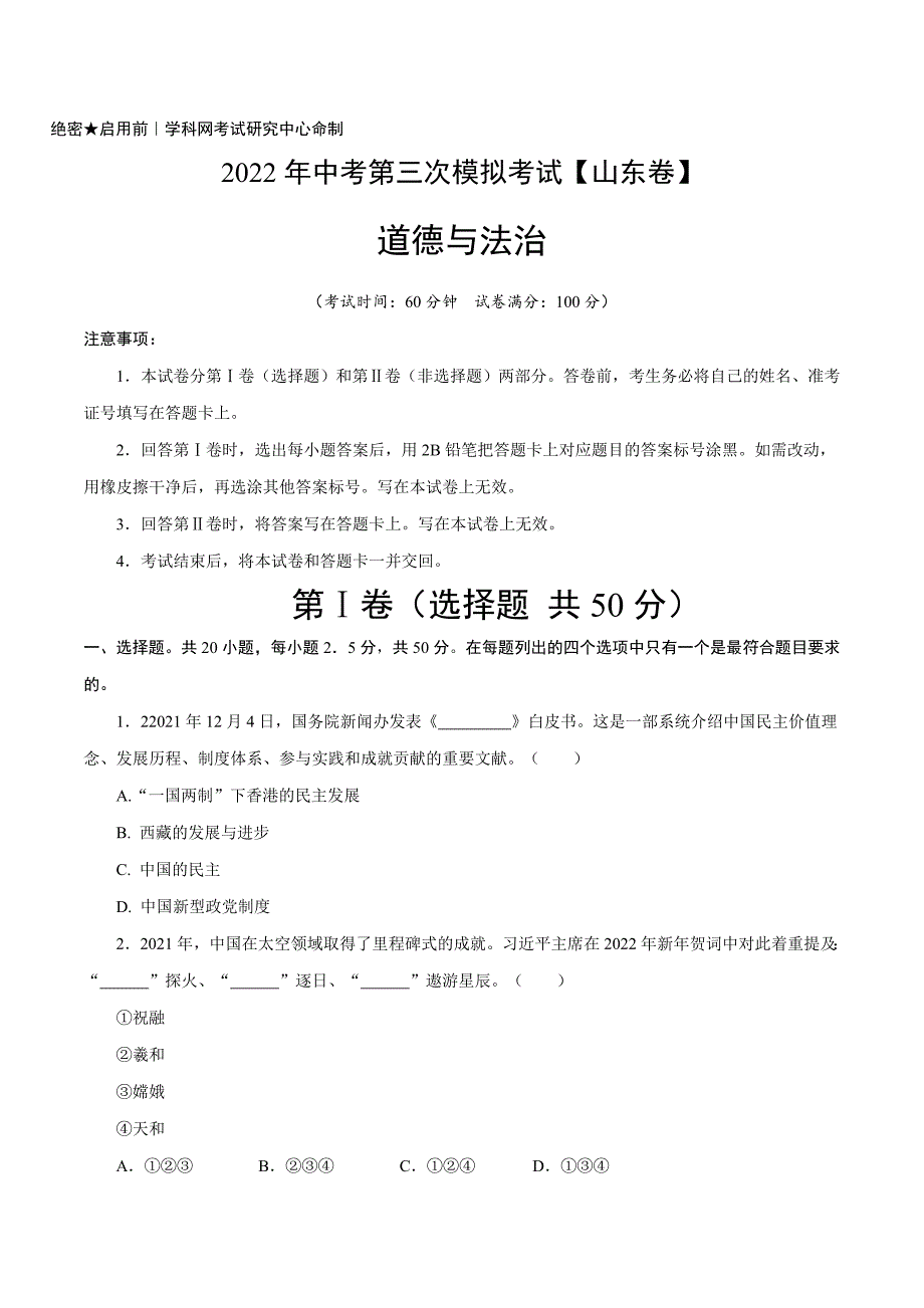 （山东卷）2022年中考道德与法治第三次模拟考试（A4考试版）_第1页