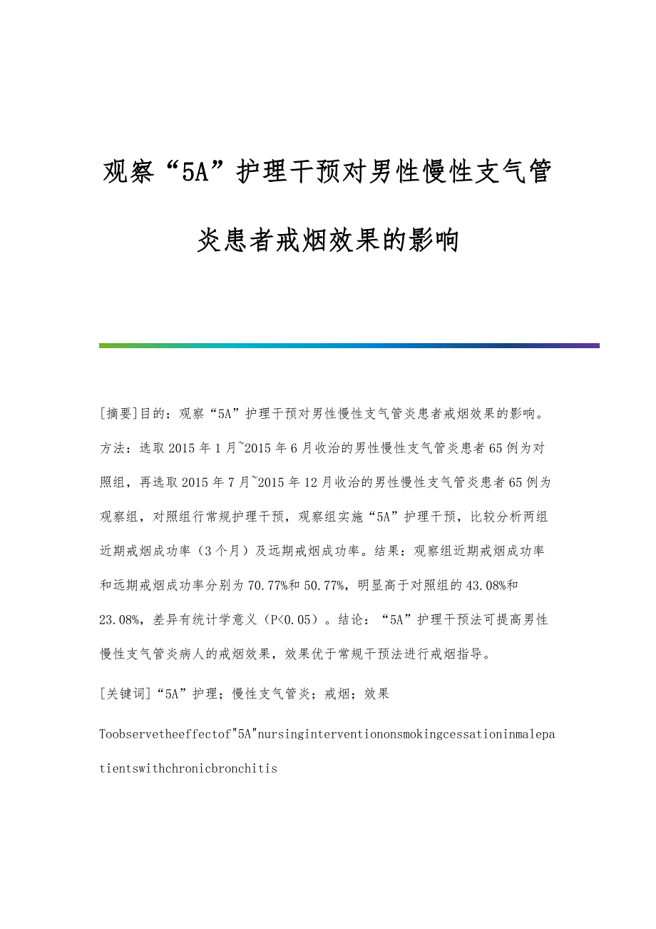 观察5A护理干预对男性慢性支气管炎患者戒烟效果的影响_第1页