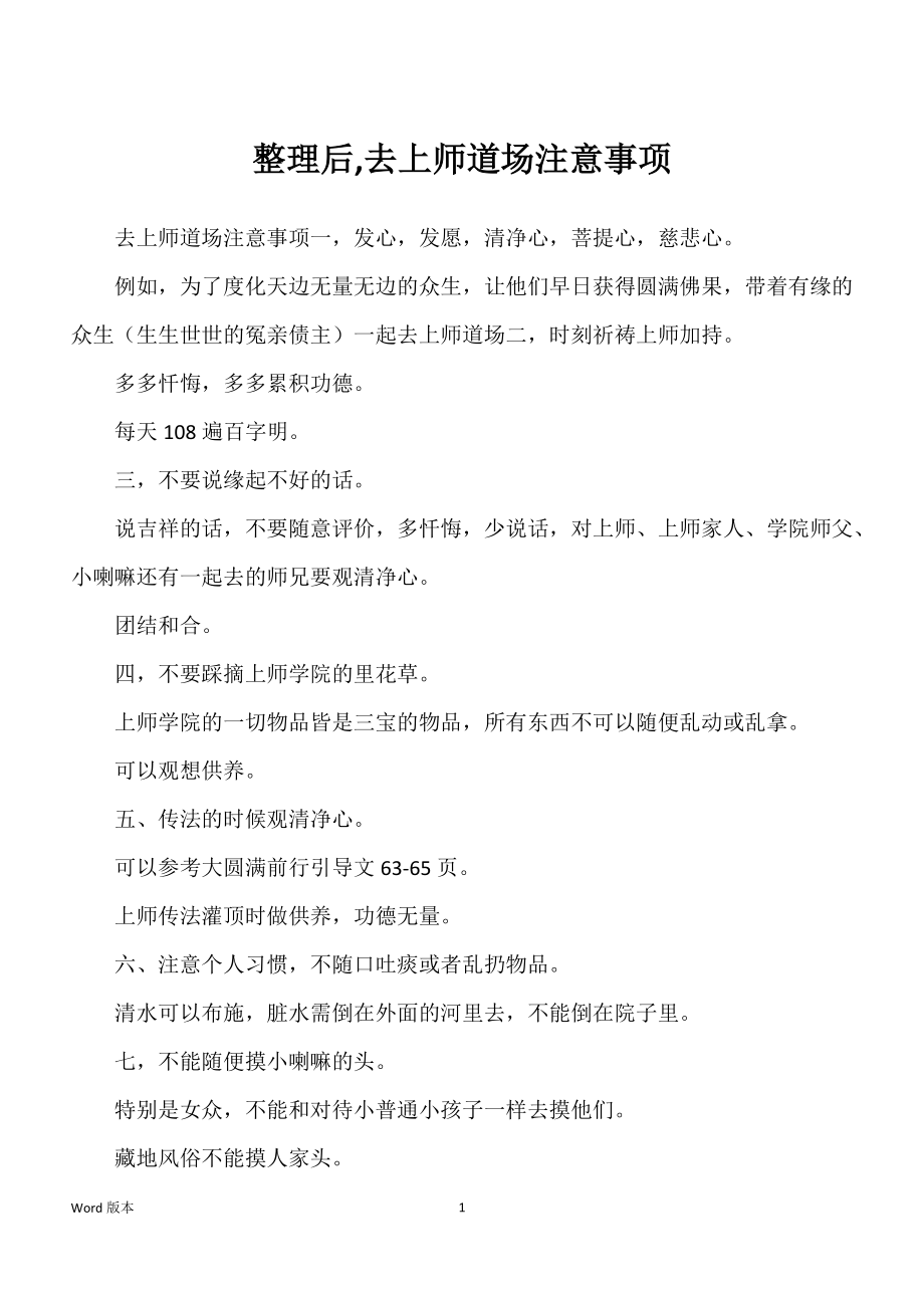 整理后,去上师道场注意事项_第1页