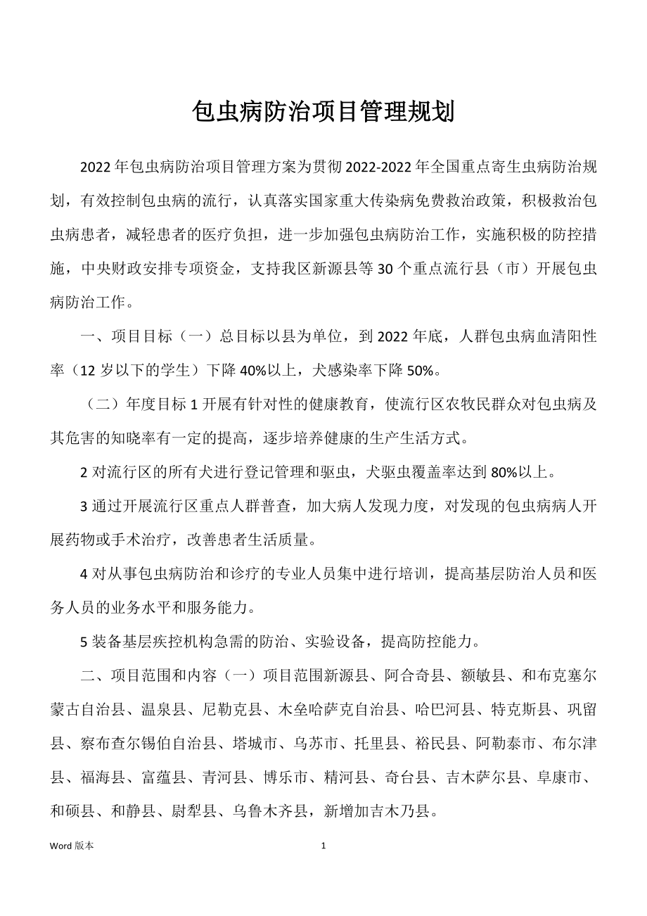 包虫病防治项目管理规划_第1页