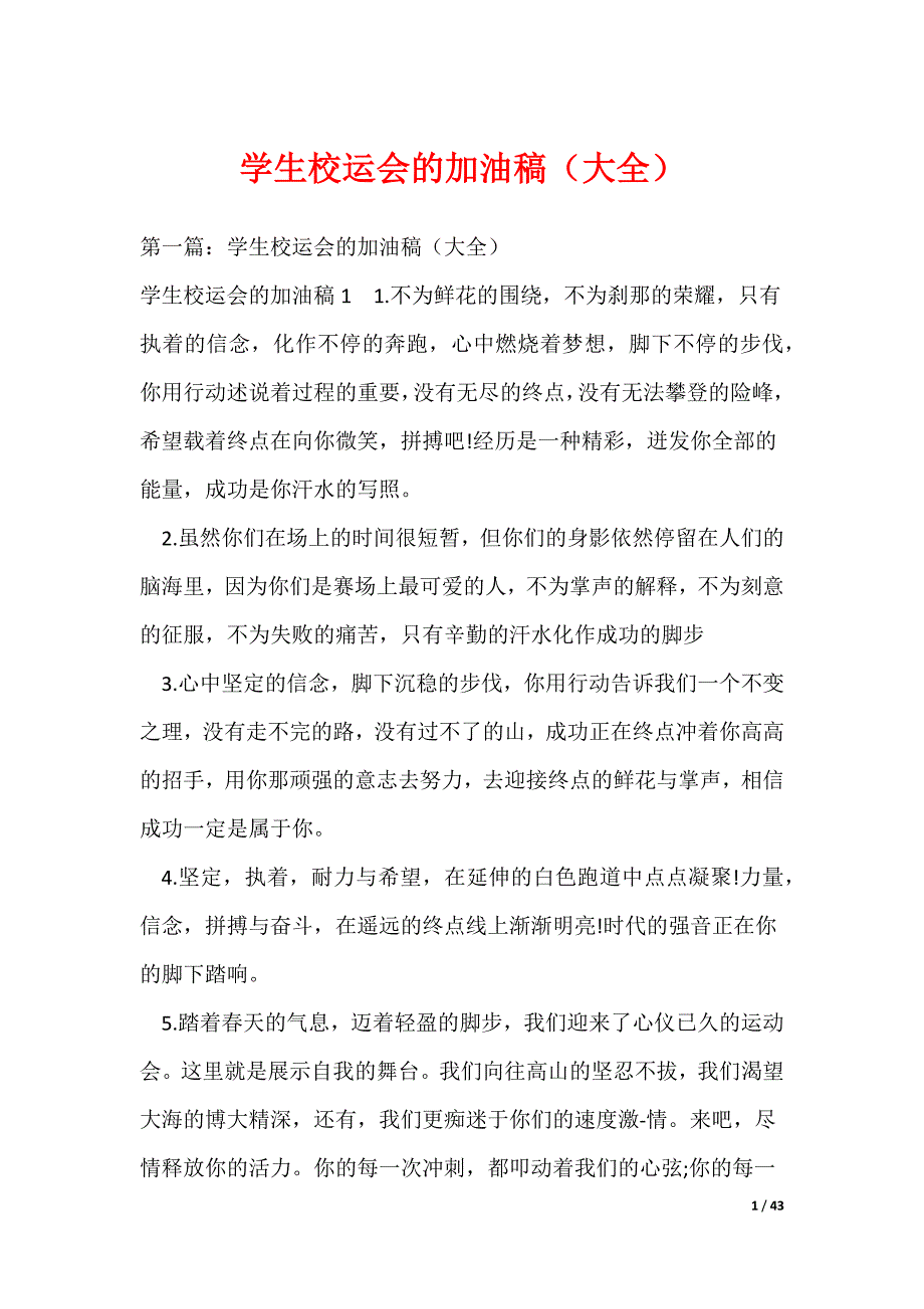 （最新）学生校运会的加油稿（大全）_第1页