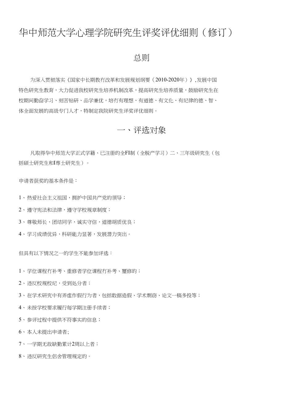 华中师范大学心理学院研究生评奖评优细则_第1页