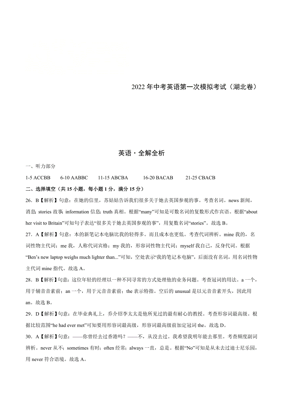 （湖北卷）2022年中考英语第一次模拟考试（全解全析）_第1页