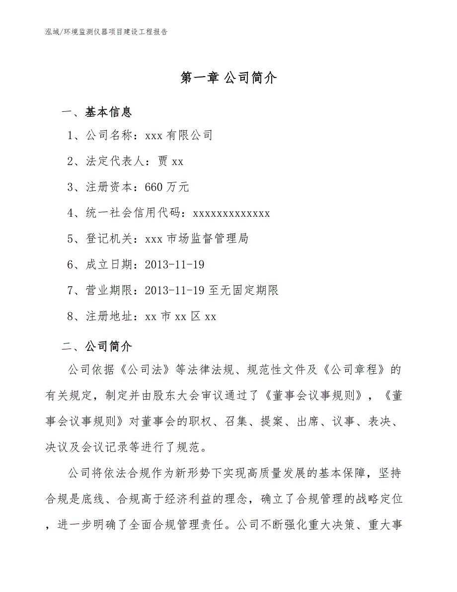 环境监测仪器项目建设工程报告【参考】_第3页