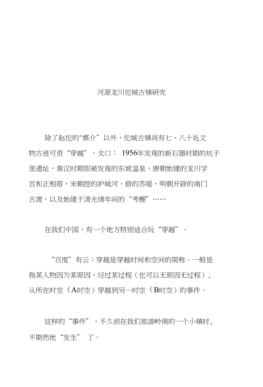 河源龙川佗城古镇研究_第1页