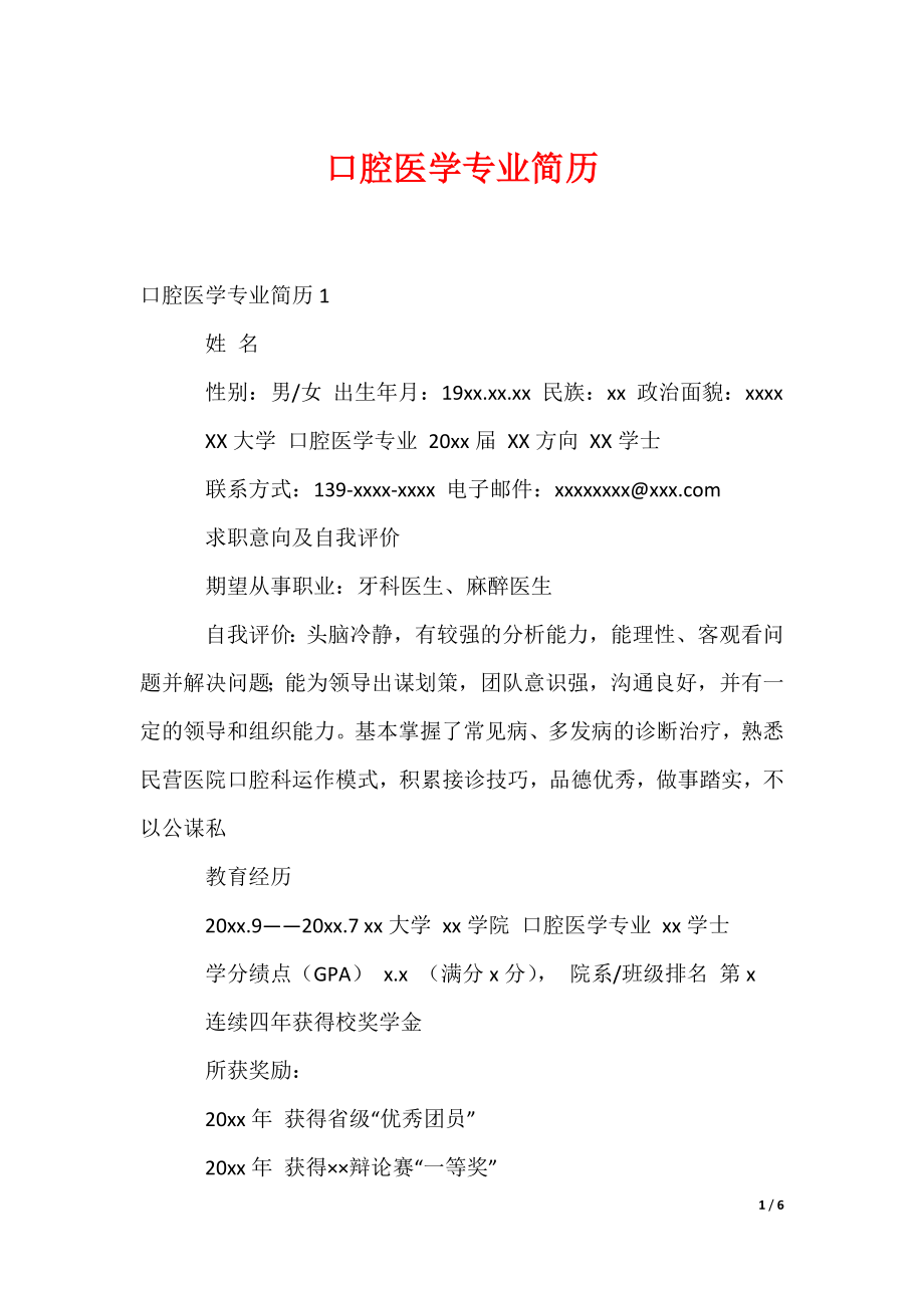 （最新）口腔医学专业简历_第1页