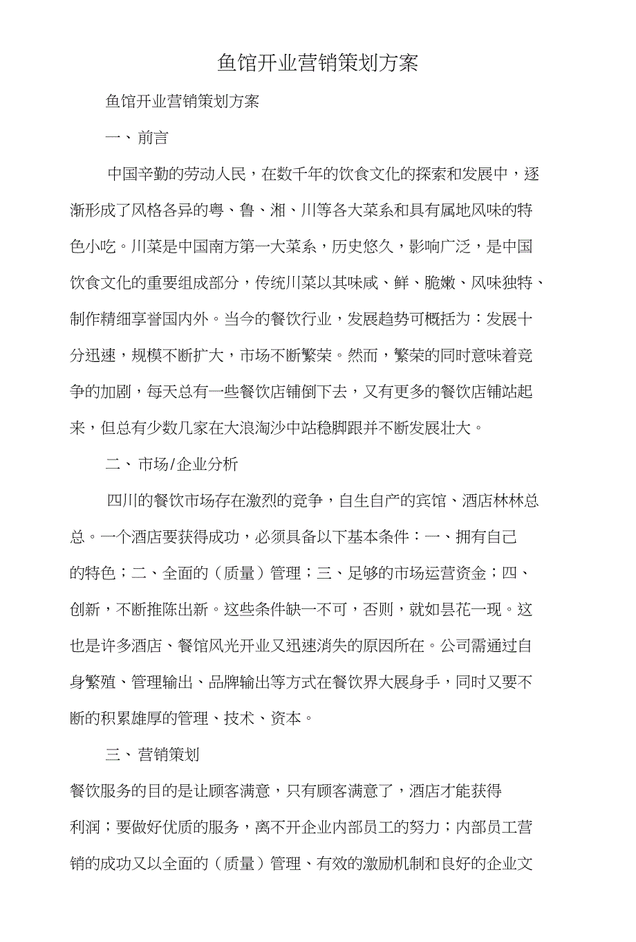 鱼苗放生活动策划书和鱼馆开业营销策划方案汇编_第3页