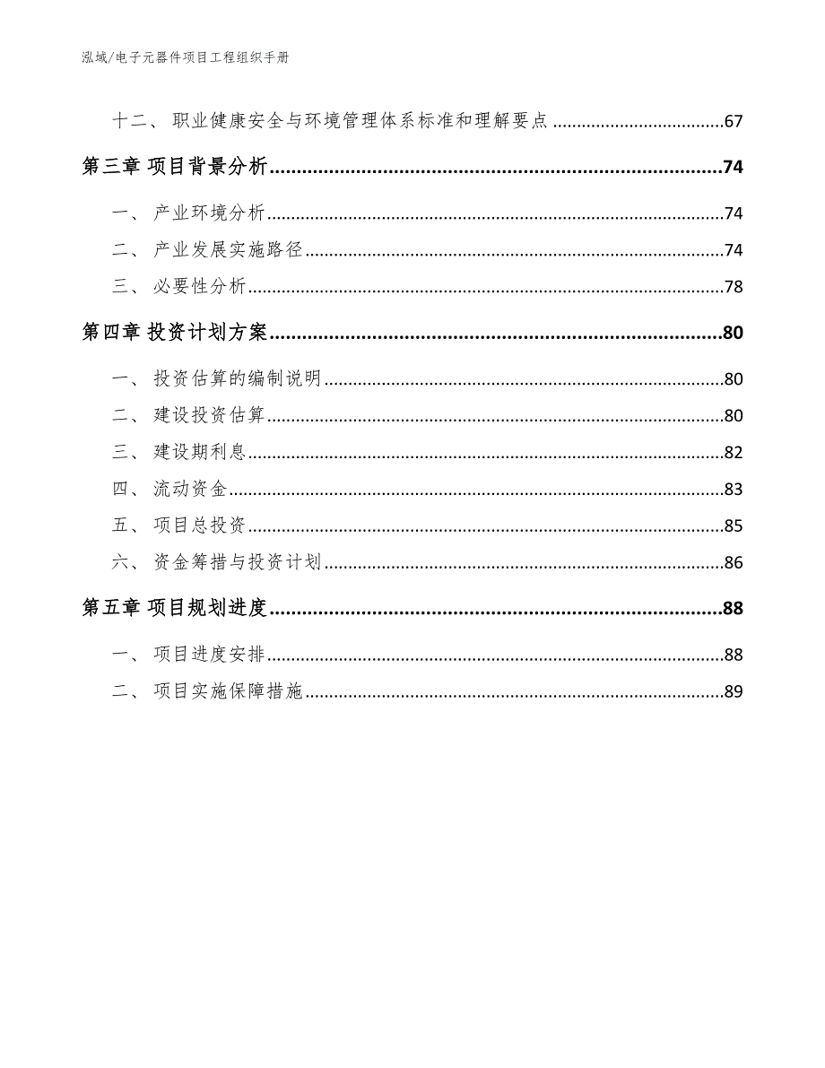 电子元器件项目工程组织手册（范文）_第3页