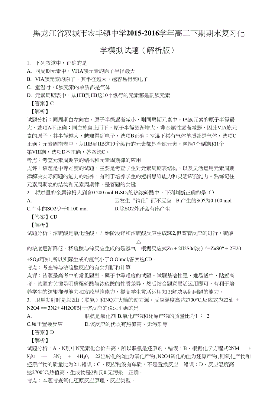 黑龙江省双城市农丰镇中学高二下学期期末复习化学模拟试题含解析_第1页