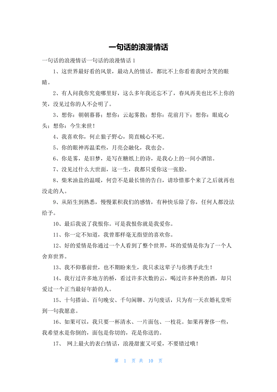 2022年最新的一句话的浪漫情话_第1页