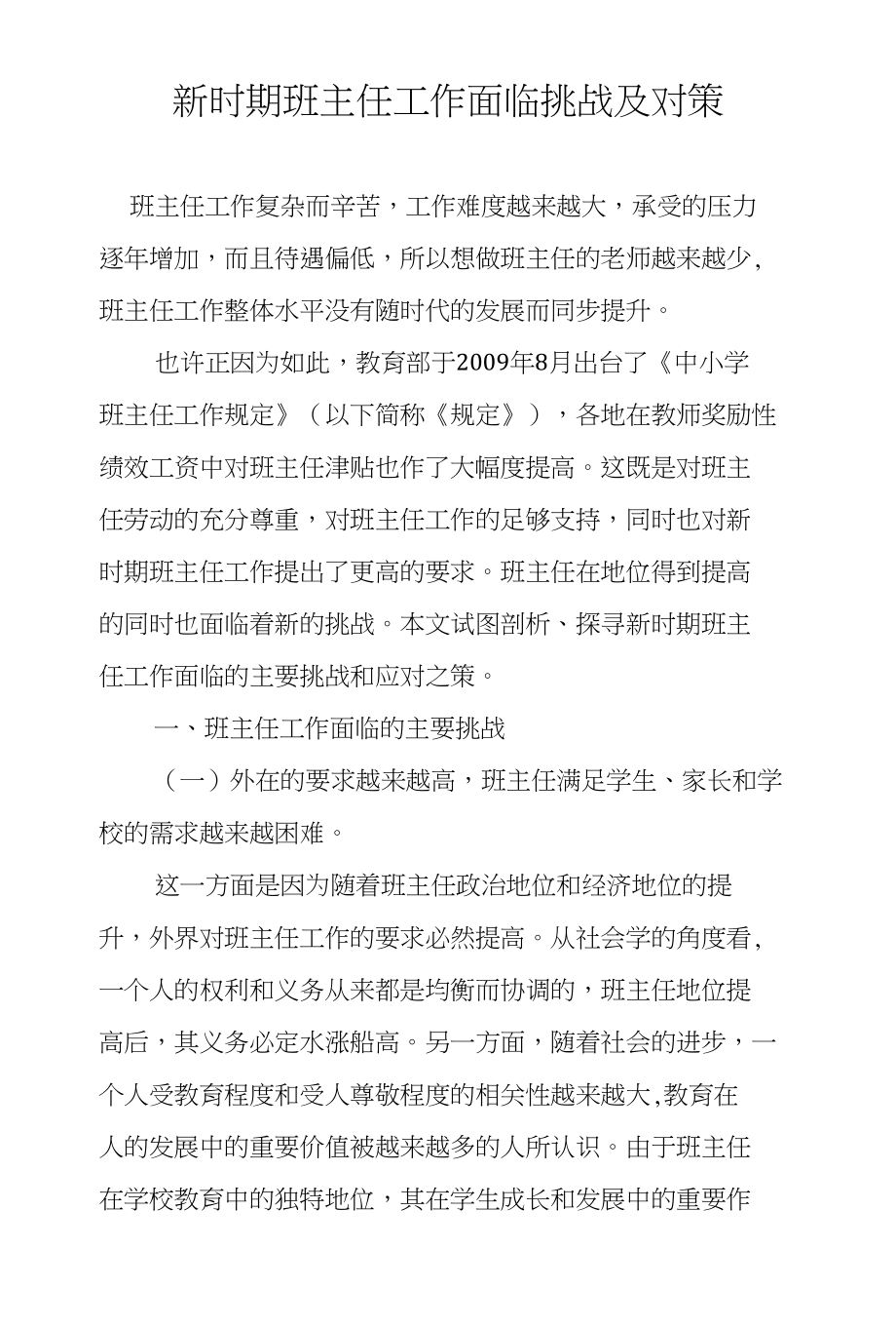 新时期班主任工作面临挑战及对策_第1页