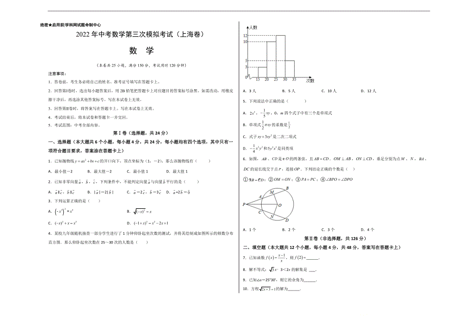 （上海卷）2022年中考数学第三次模拟考试（考试版）_第1页