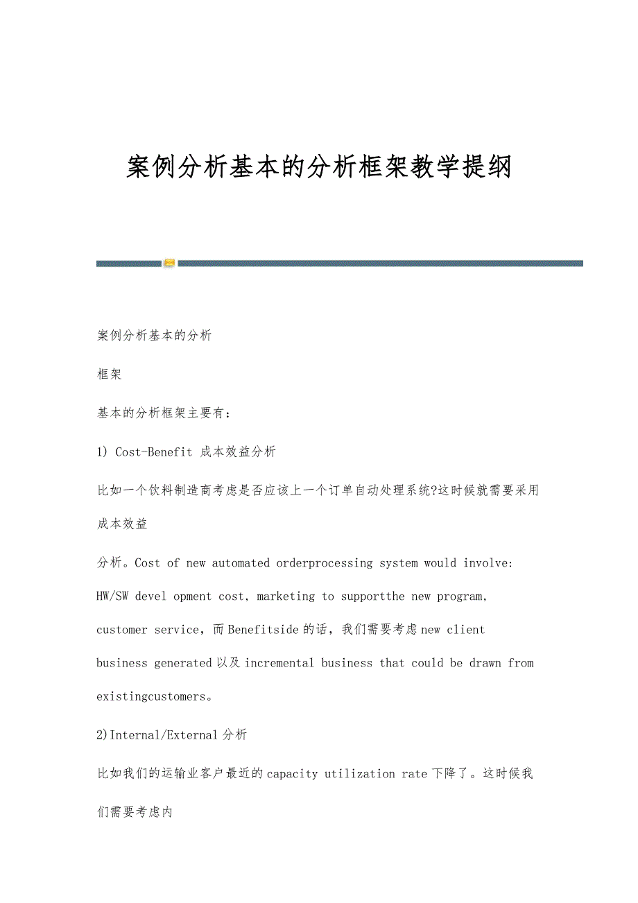 案例分析基本的分析框架教学提纲_第1页