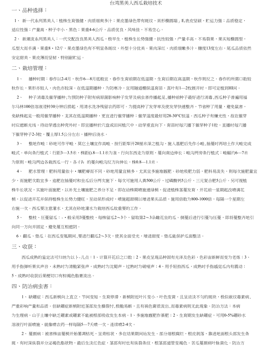 台湾黑美人西瓜栽培技术_第1页