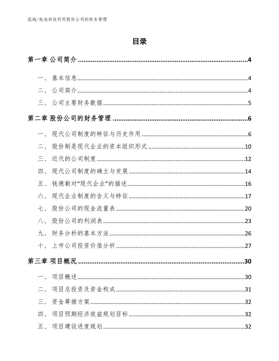 电池回收利用股份公司的财务管理【范文】_第2页