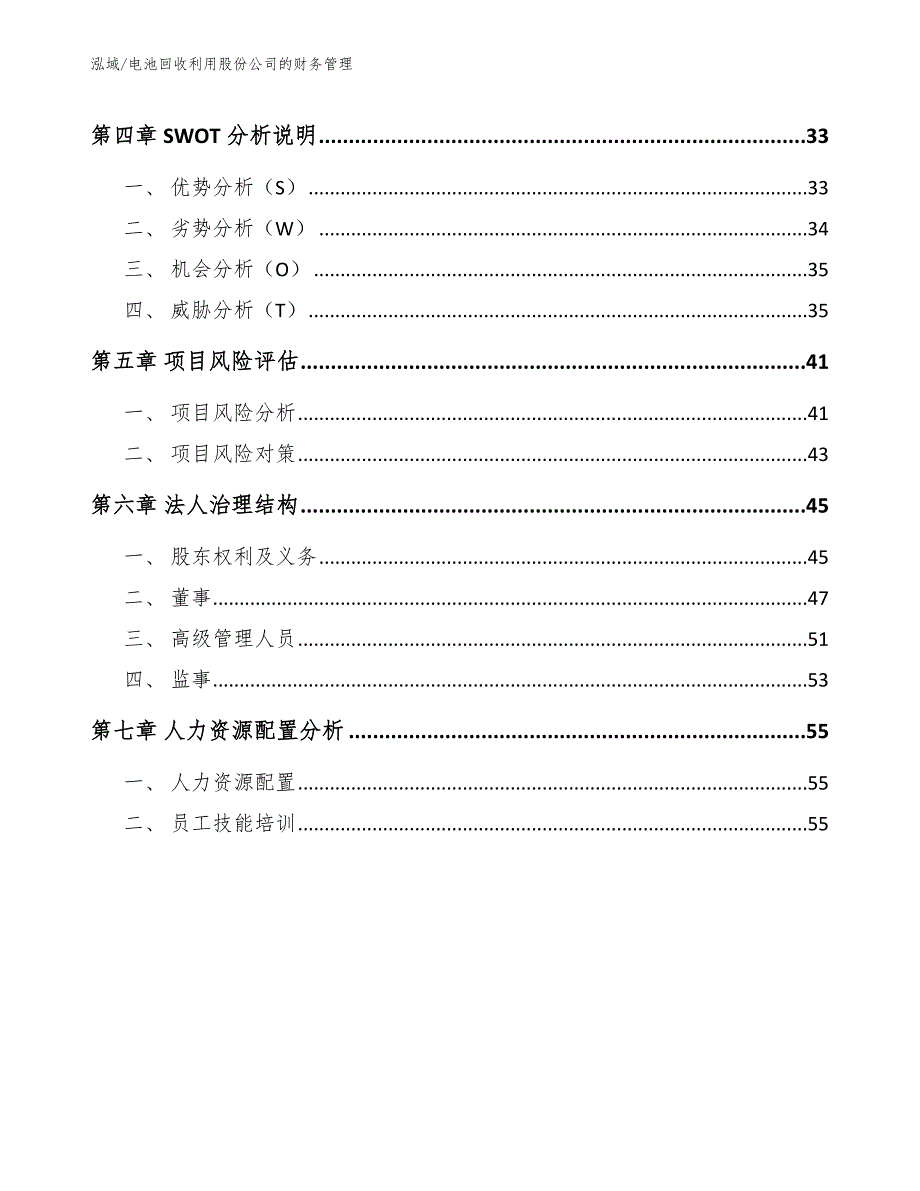 电池回收利用股份公司的财务管理【范文】_第3页