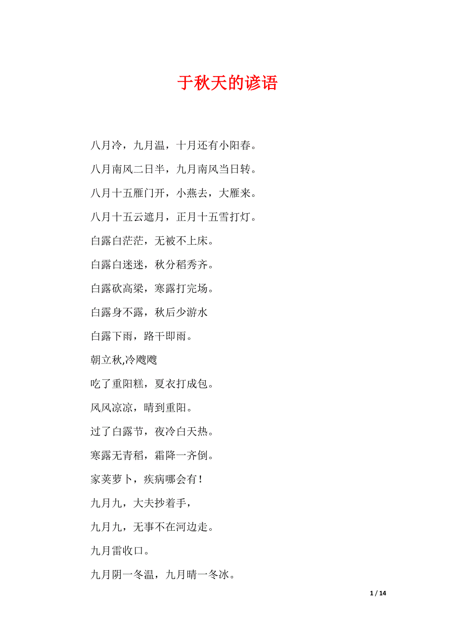 （最新）于秋天的谚语_第1页