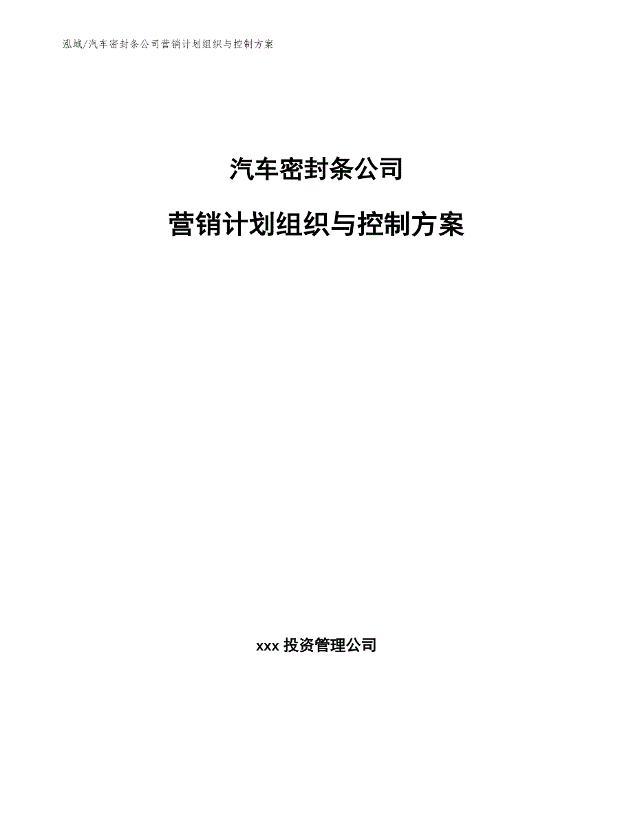 汽车密封条公司营销计划组织与控制方案_范文_第1页