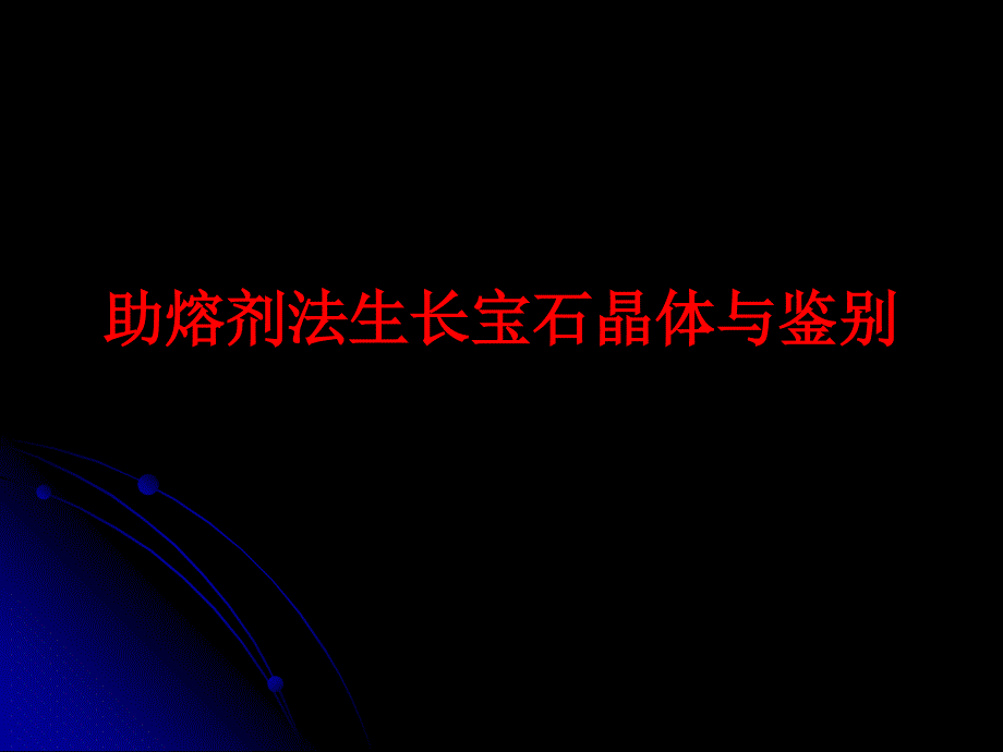 宝石改善与人工合成助熔剂法详解ppt课件_第1页