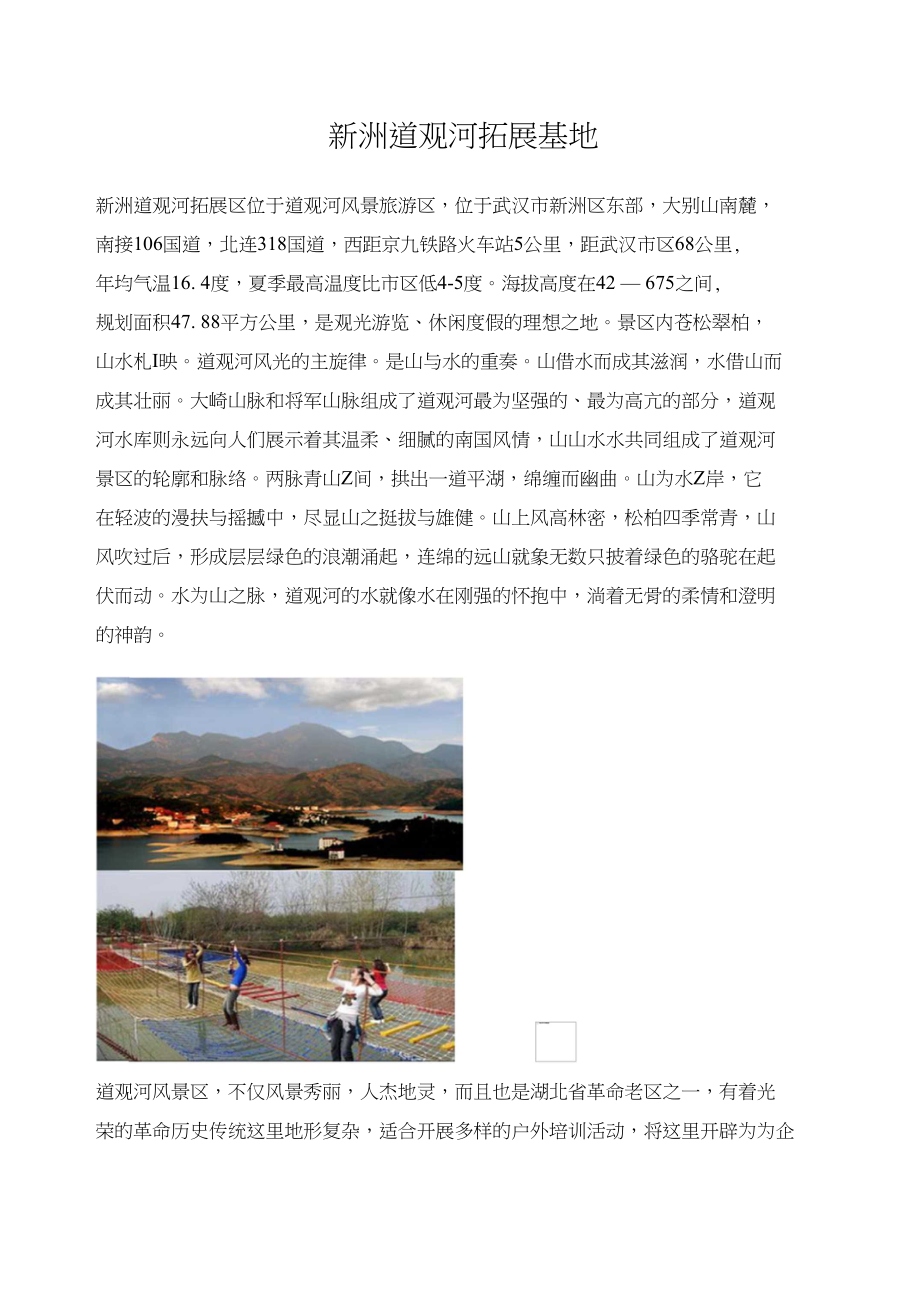新洲道观河拓展基地_第1页
