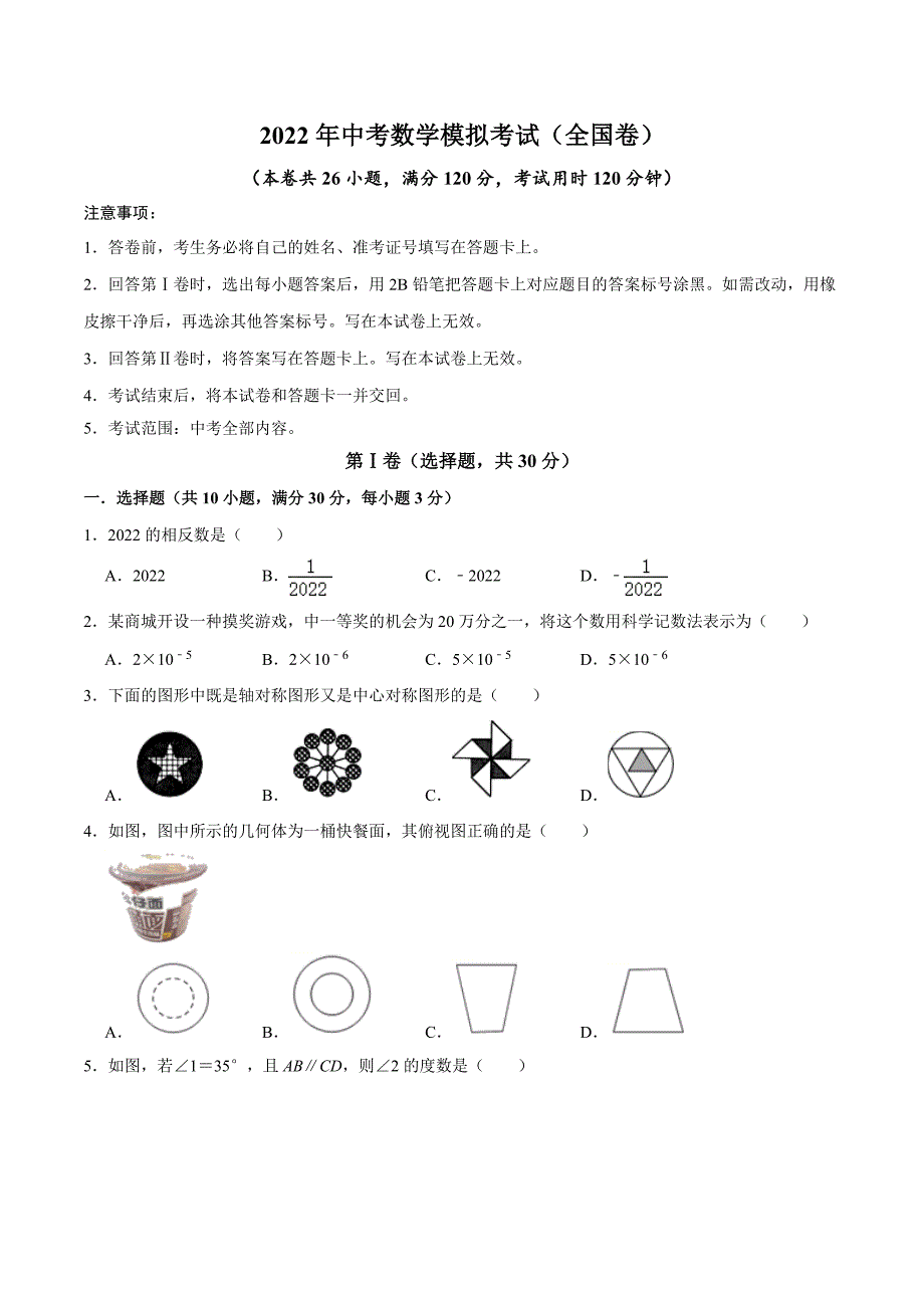 （全国通用卷）2022年中考数学第三次模拟考试（A4考试版）_第1页