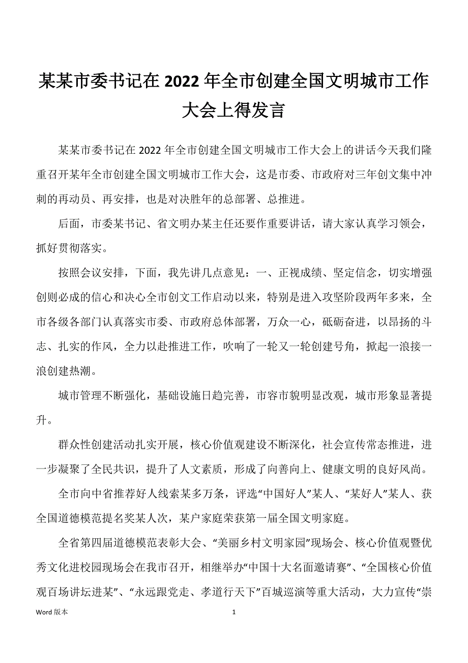 某某市委书记在2022年全市创建全国文明城市工作大会上得发言_第1页