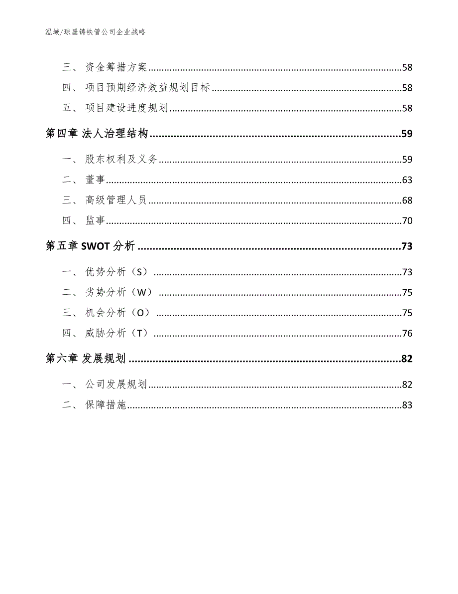 球墨铸铁管公司企业战略_范文_第2页