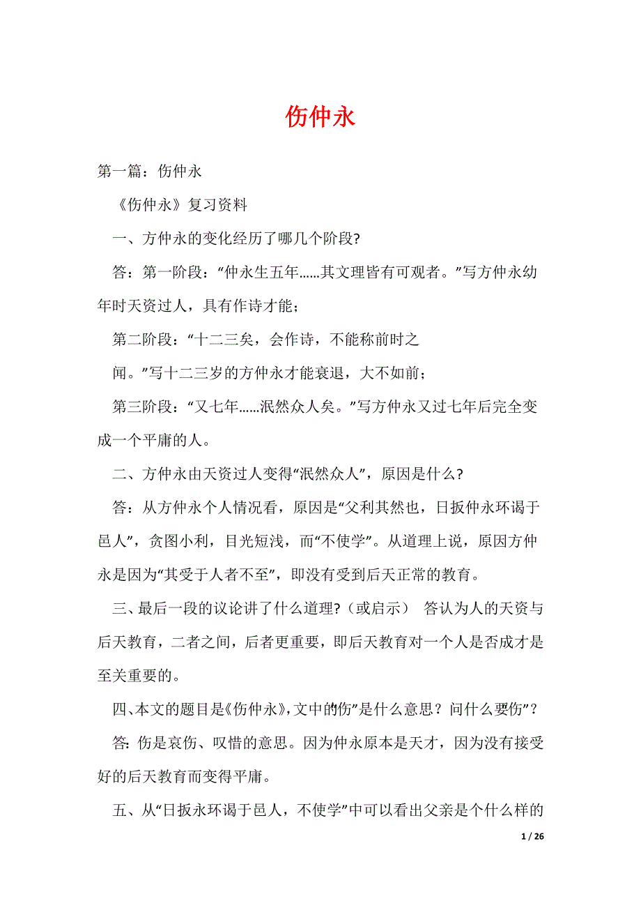 （最新）伤仲永_9_第1页