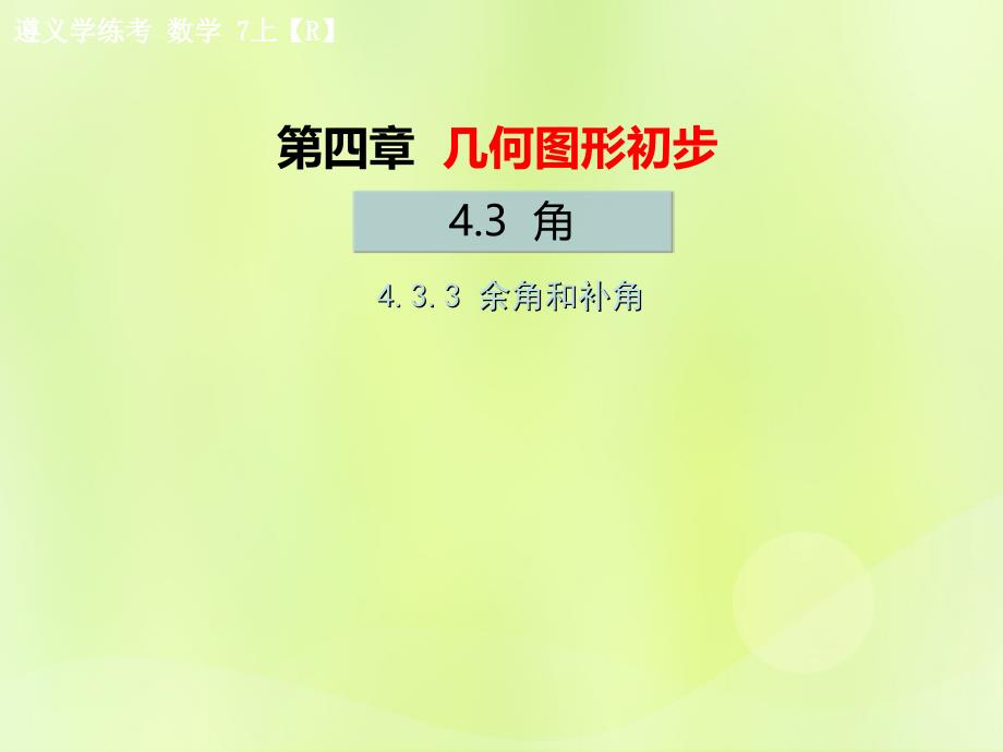 （遵义专版）2018年七年级数学上册第四章几何图形初步4.3角4.3.3余角和补角习题课件（新版）新人教版_第1页