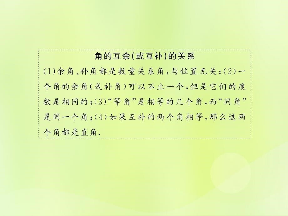 （遵义专版）2018年七年级数学上册第四章几何图形初步4.3角4.3.3余角和补角习题课件（新版）新人教版_第5页