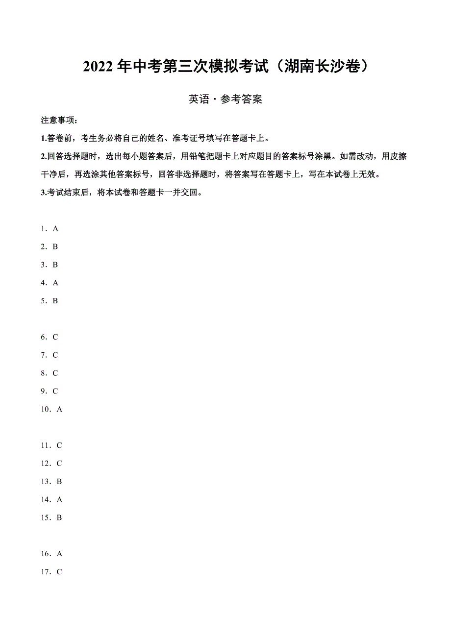 （湖南长沙卷）2022年中考英语第三次模拟考试（参考答案）_第1页