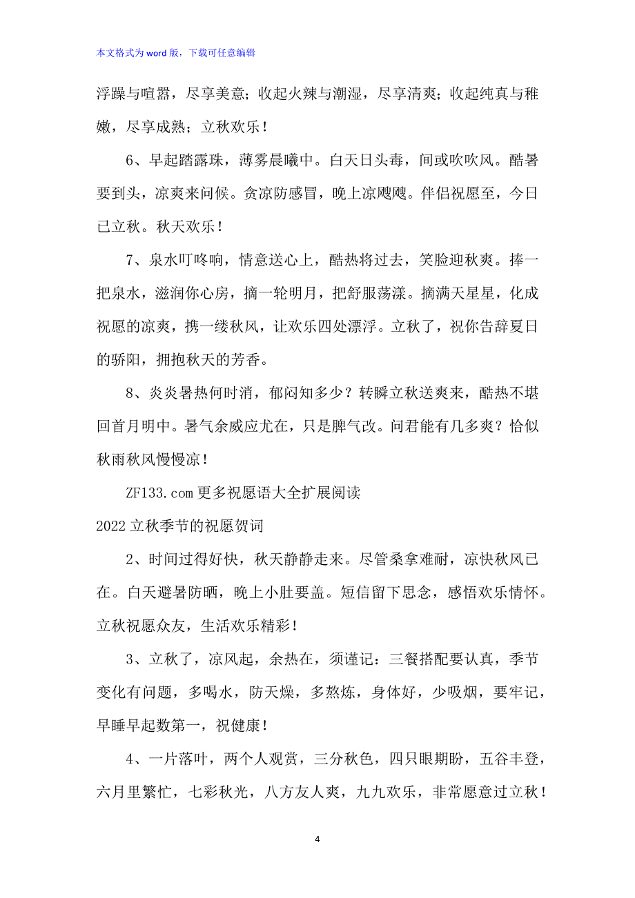 2022立秋时节的祝福寄语_第4页