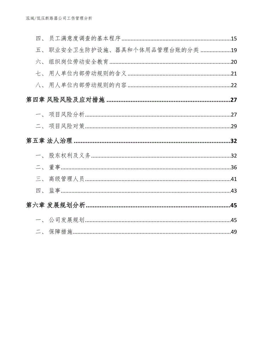 低压断路器公司工伤管理分析_参考_第2页